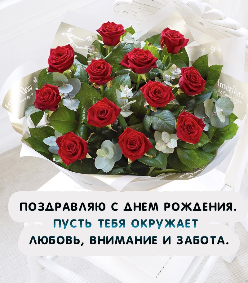 С днем рождения. Пусть тебя окружает любовь, внимание и забота. 