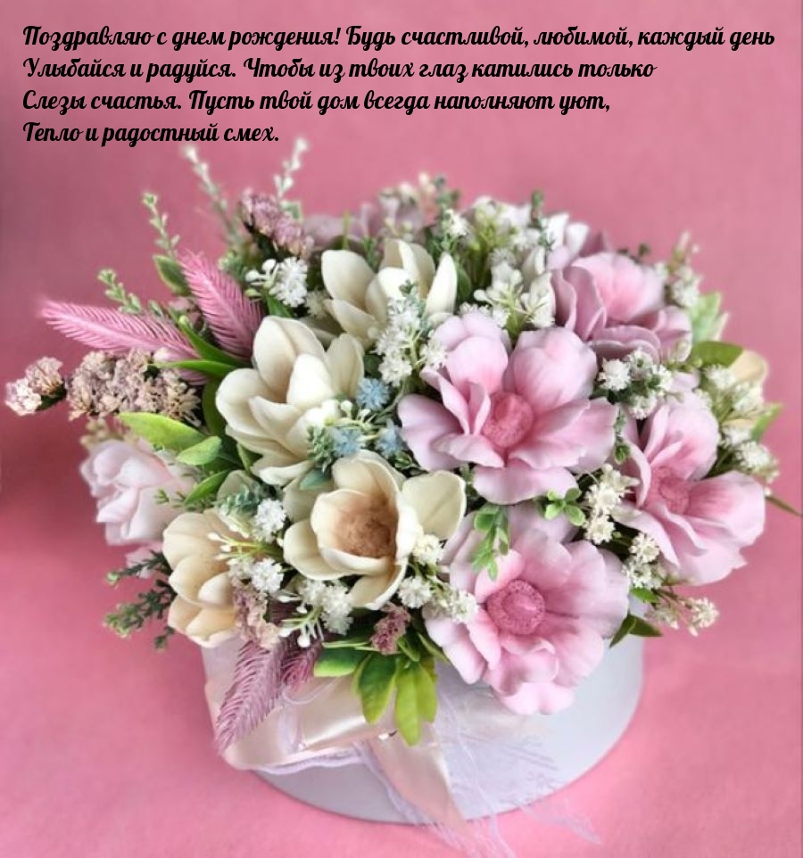 С днем рождения! Будь счастливой, любимой, каждый день 