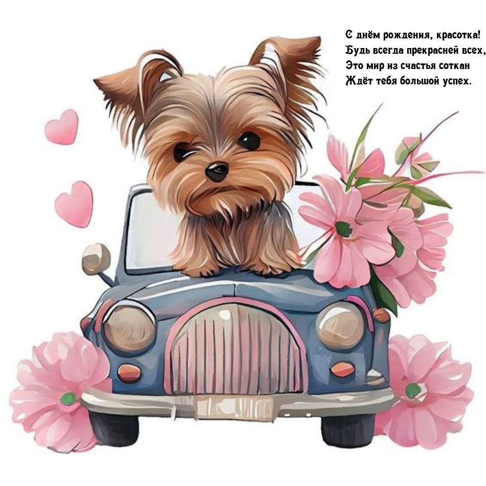 С днём рождения, красотка! Будь всегда прекрасней всех