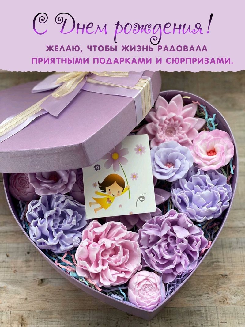 С днем рождения! Чтобы жизнь радовала подарками и сюрпризами.