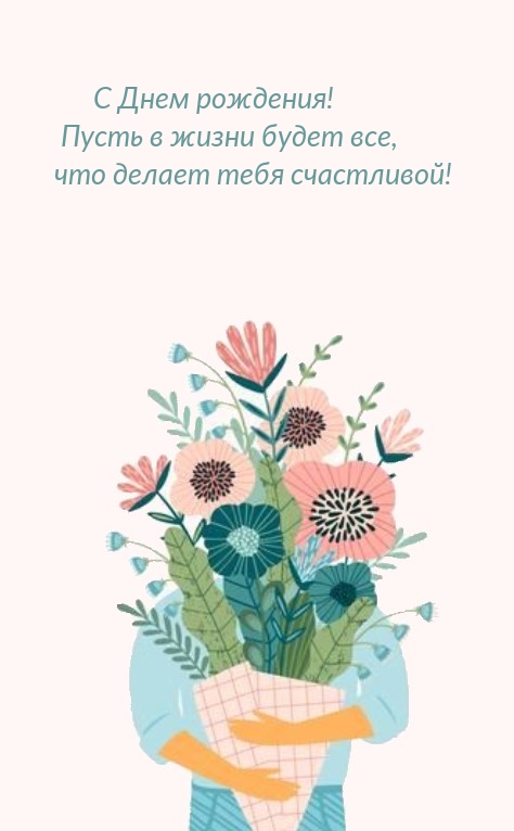 С Днем рождения! Пусть в жизни будет все, что делает счастливой!