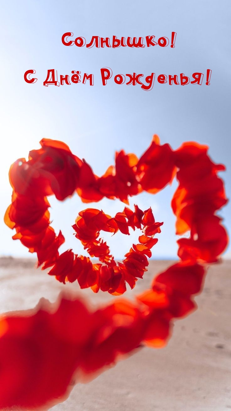 Солнышко! С Днём Рожденья!