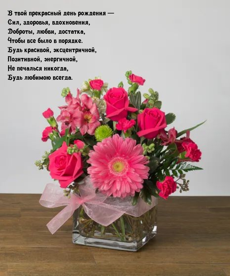 В твой прекрасный день рождения — сил, здоровья, вдохновения