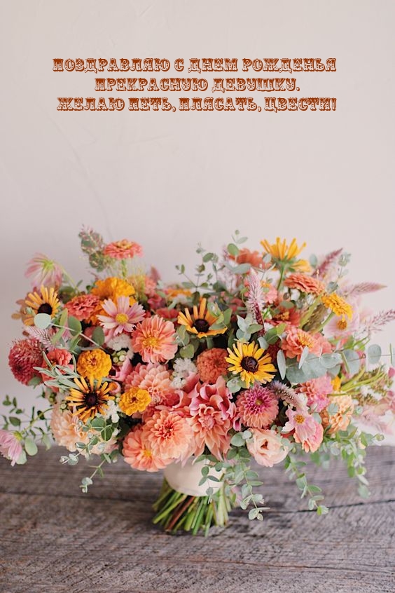 С днем рожденья прекрасную девушку. Желаю петь, плясать, цвести!