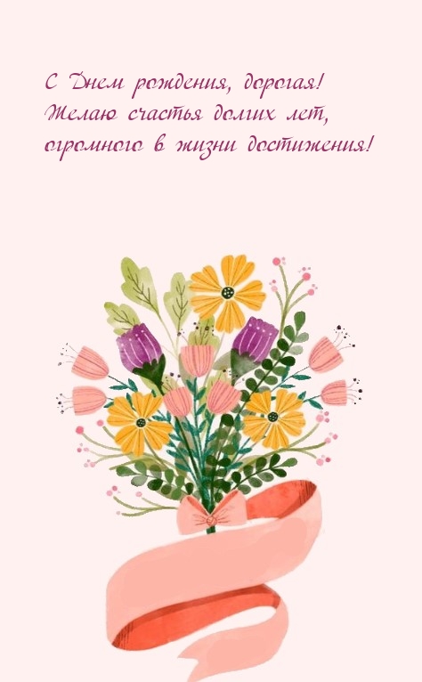 С Днем рождения, дорогая! Желаю счастья долгих лет