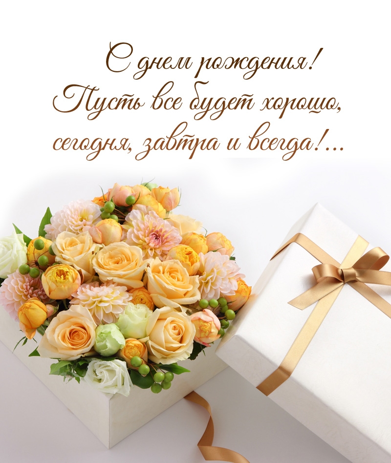 С днем рождения! Пусть все будет хорошо