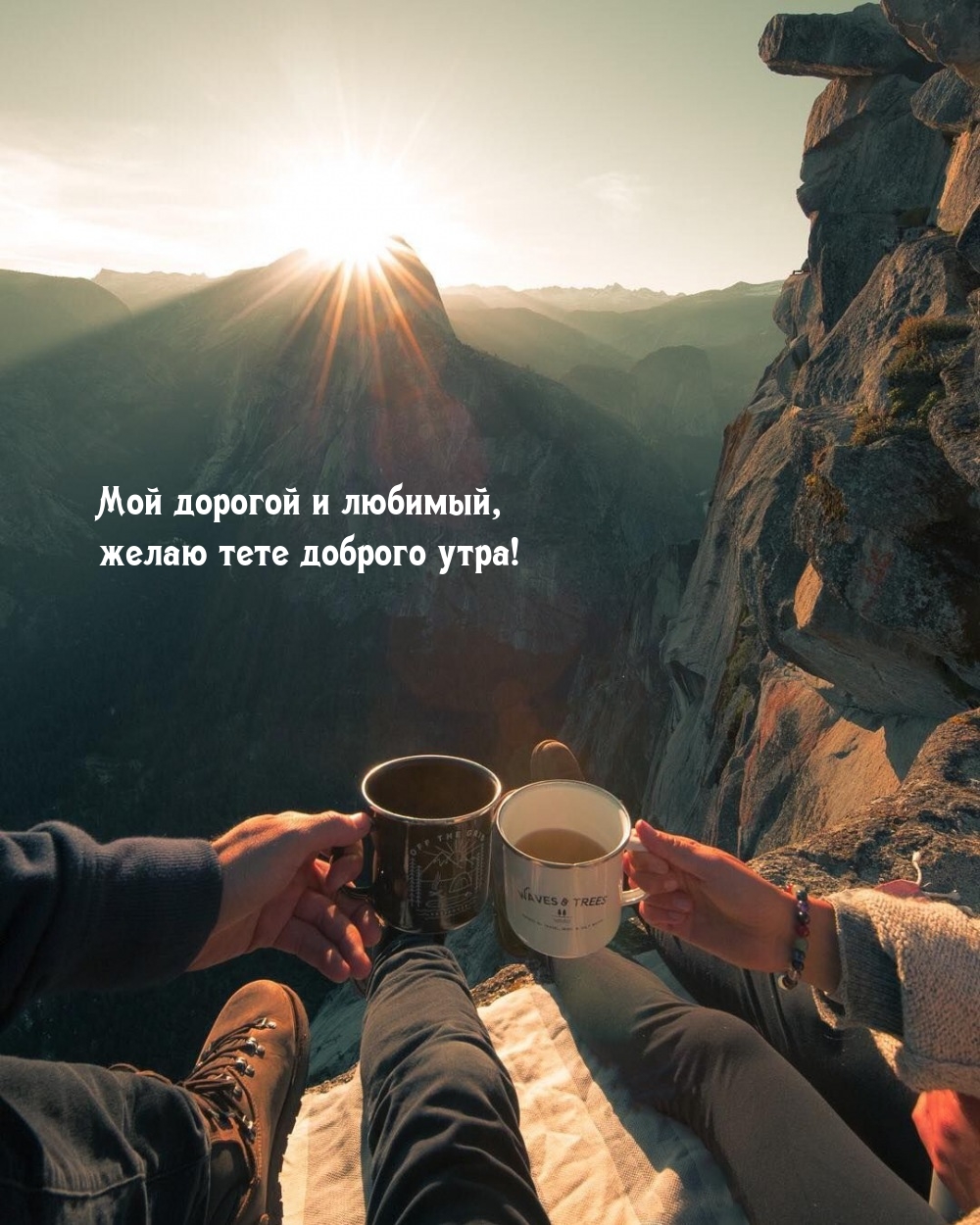 Мой дорогой и любимый, желаю тете доброго утра!
