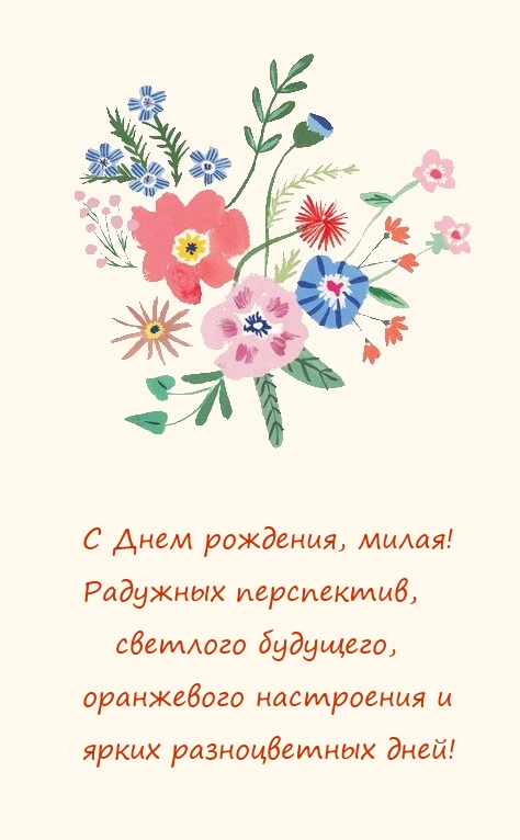 С Днем рождения, милая! Радужных перспектив