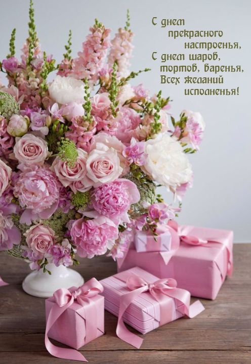 С днем прекрасного настроенья, с днем шаров, тортов, варенья