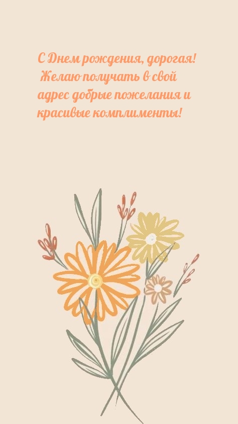 С Днем рождения, дорогая! Желаю получать добрые пожелания