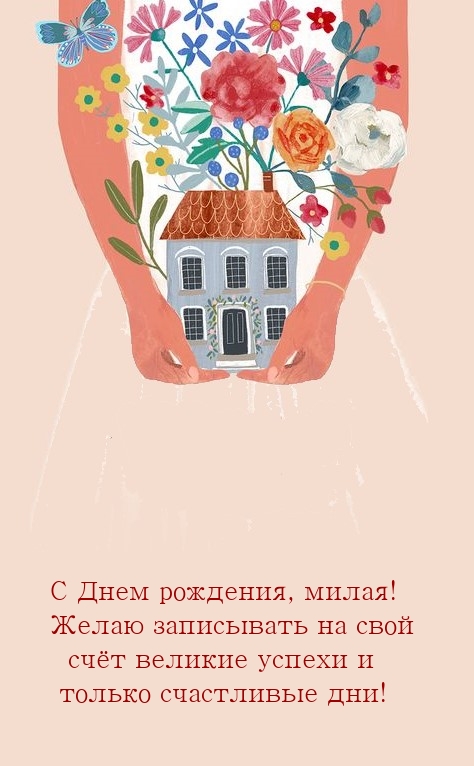 С Днем рождения, милая! Записывать на свой счёт великие успехи 