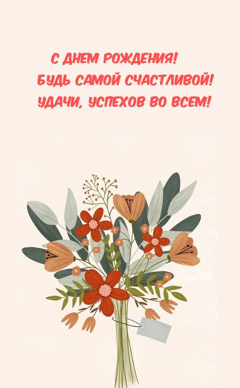 С Днем рождения! Будь самой счастливой! Удачи, успехов во всем!