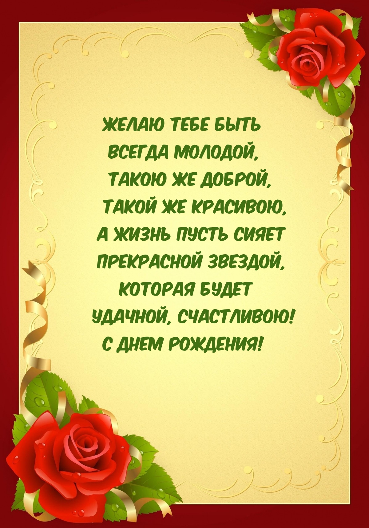 Желаю тебе быть всегда молодой С днем рождения!
