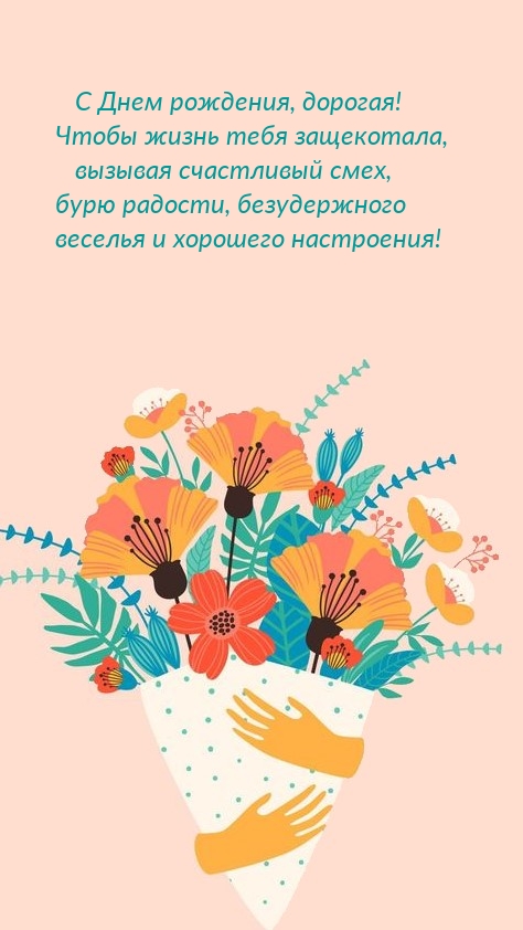 С Днем рождения, дорогая! Чтобы жизнь тебя защекотала