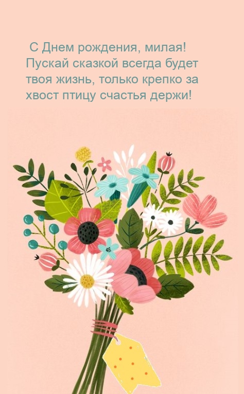 С Днем рождения, милая! Пускай сказкой всегда будет твоя жизнь