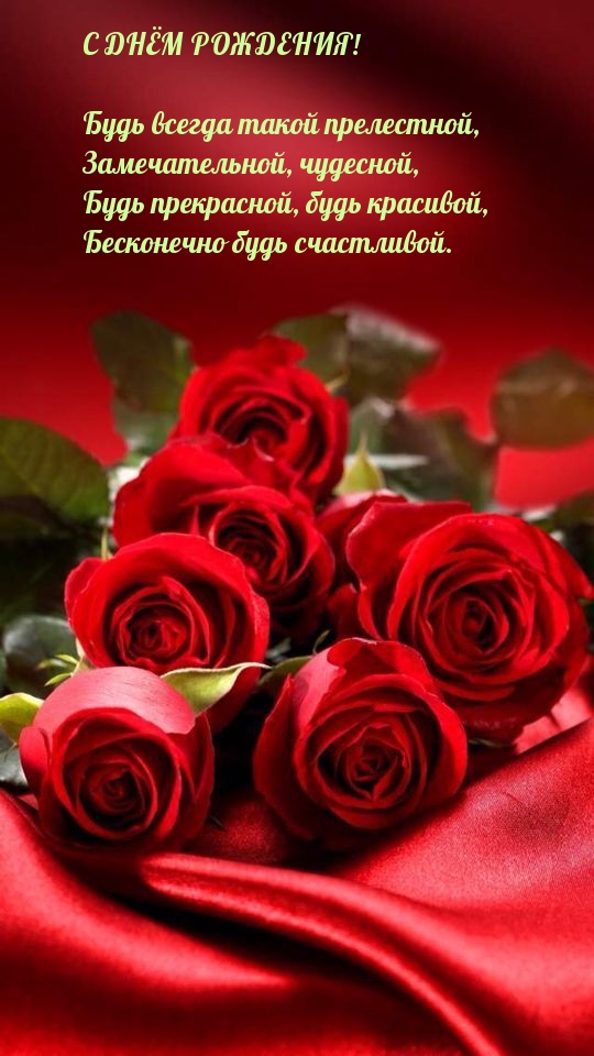 С днём рождения! Будь всегда такой прелестной
