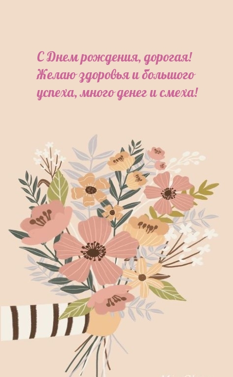 С Днем рождения, дорогая! Желаю здоровья и большого успеха