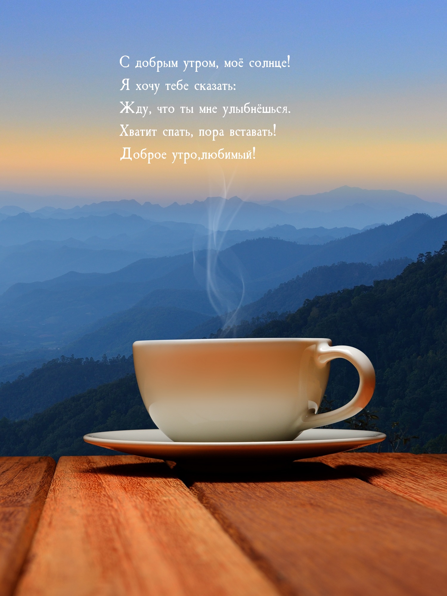 С добрым утром, моё солнце! Доброе утро, любимый!