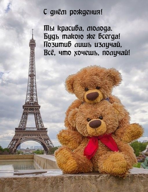 С днём рождения! Ты красива, молода. Будь такою же всегда!