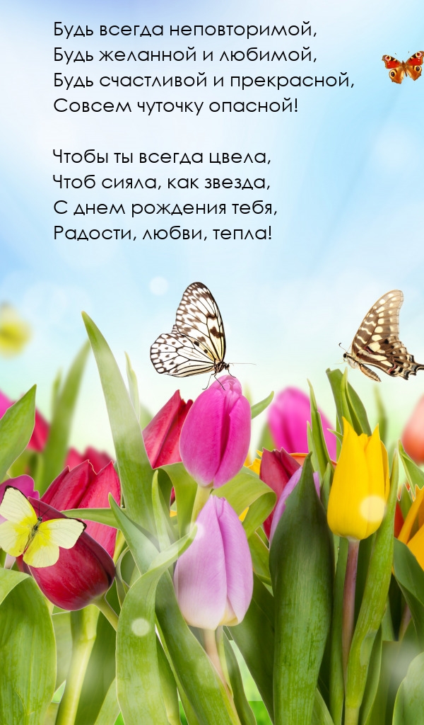 Будь всегда неповторимой, будь желанной и любимой