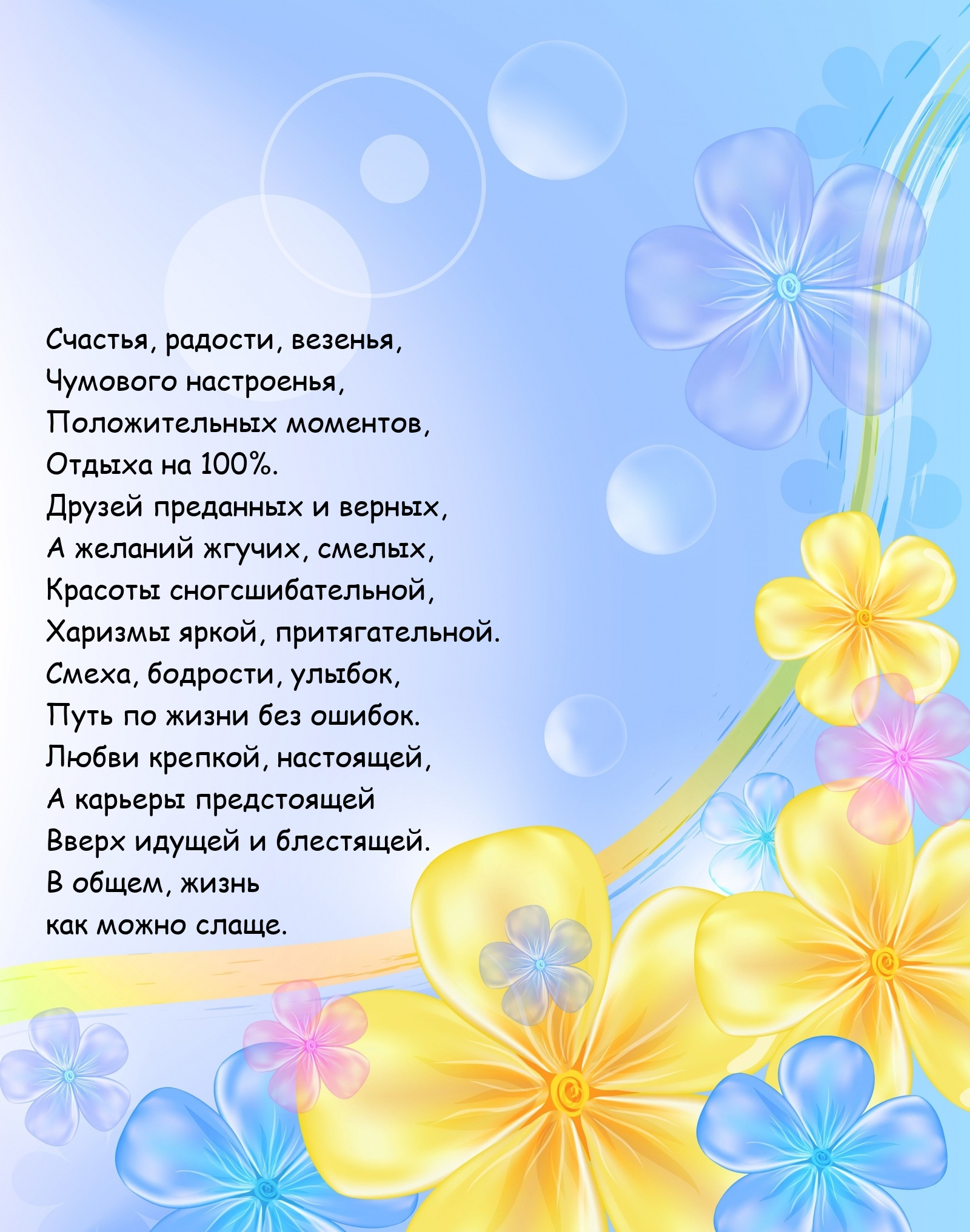 Счастья, радости, везенья, чумового настроенья