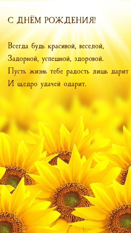 С днём рождения! Всегда будь красивой, веселой