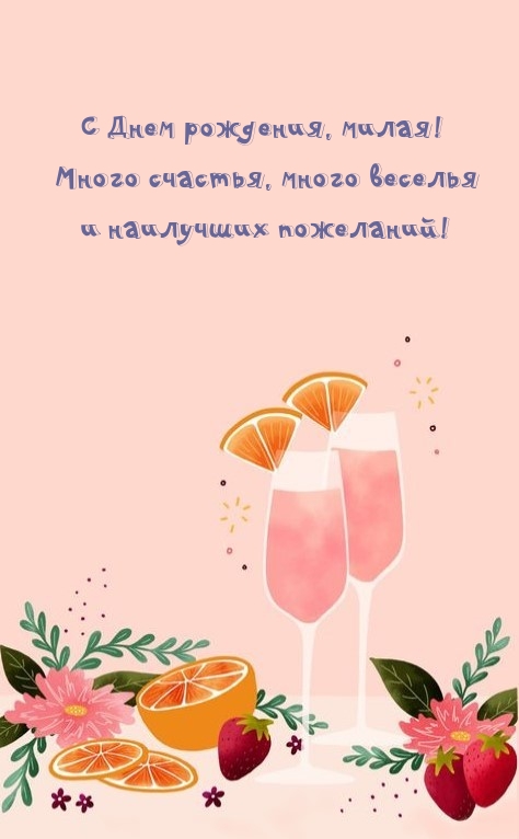 С Днем рождения, милая Много счастья, много веселья 