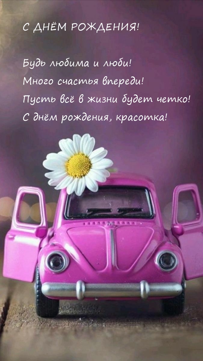 С днём рождения! Будь любима и люби!