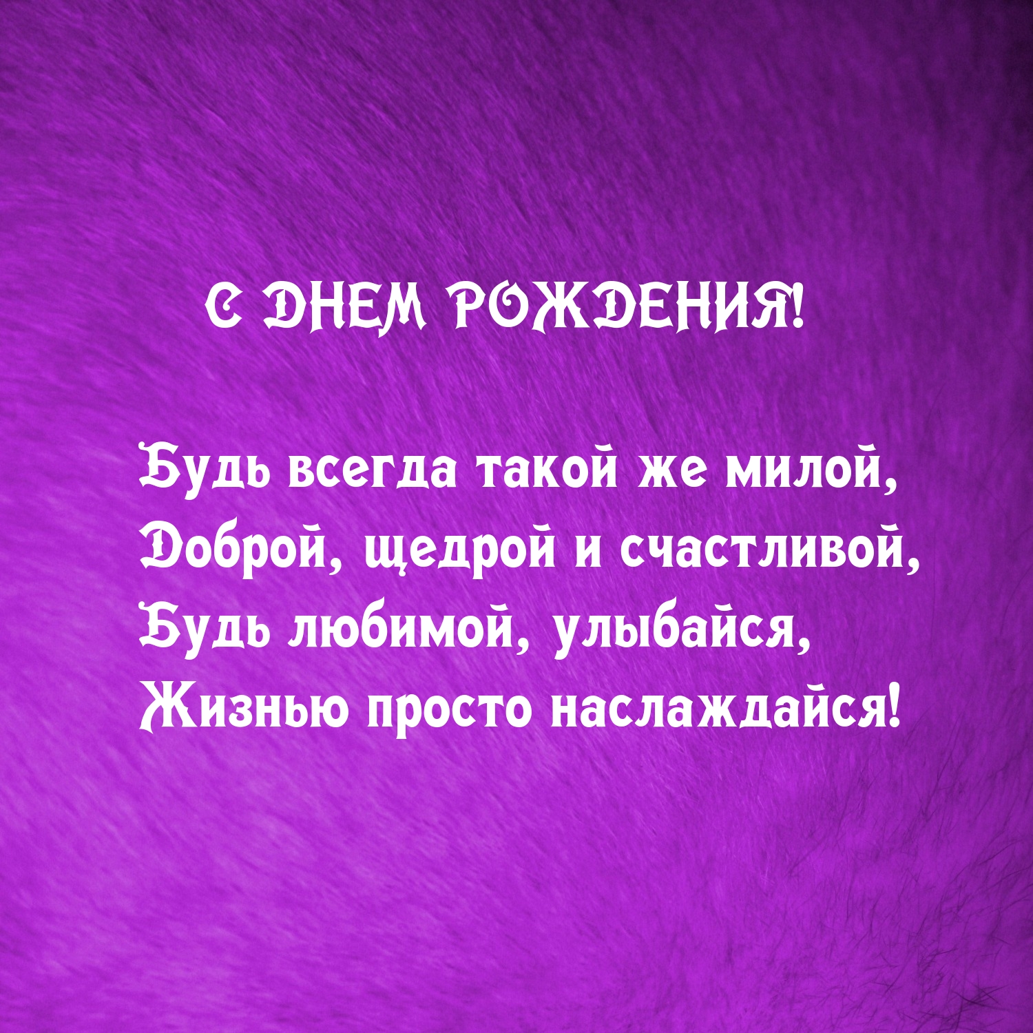 С днем рождения! Будь всегда такой же милой