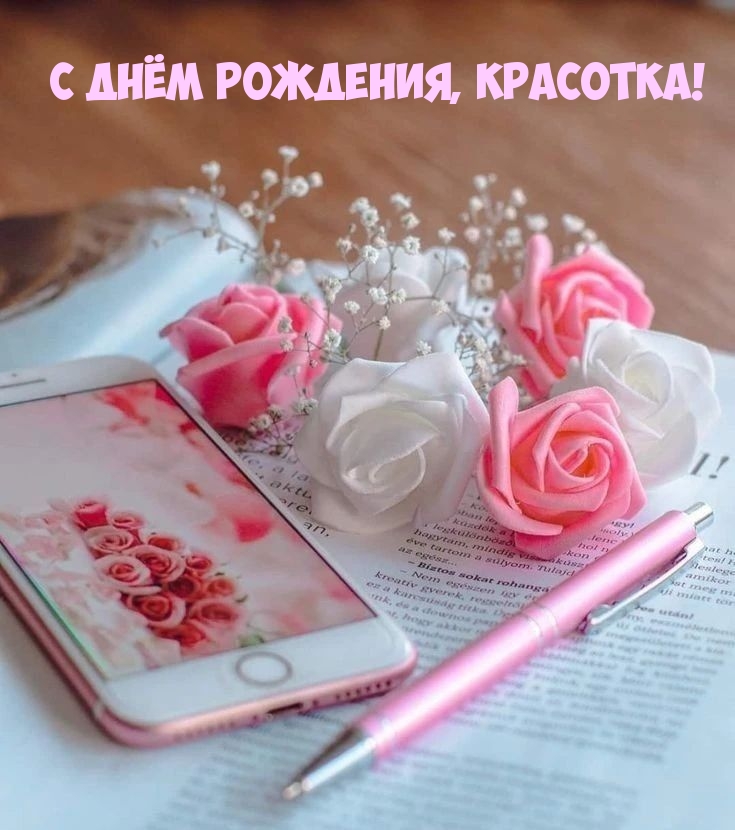 С днём рождения, красотка!