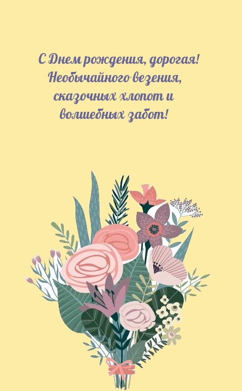 С Днем рождения, дорогая! Необычайного везения