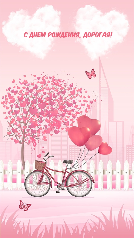 С днем рождения, дорогая!