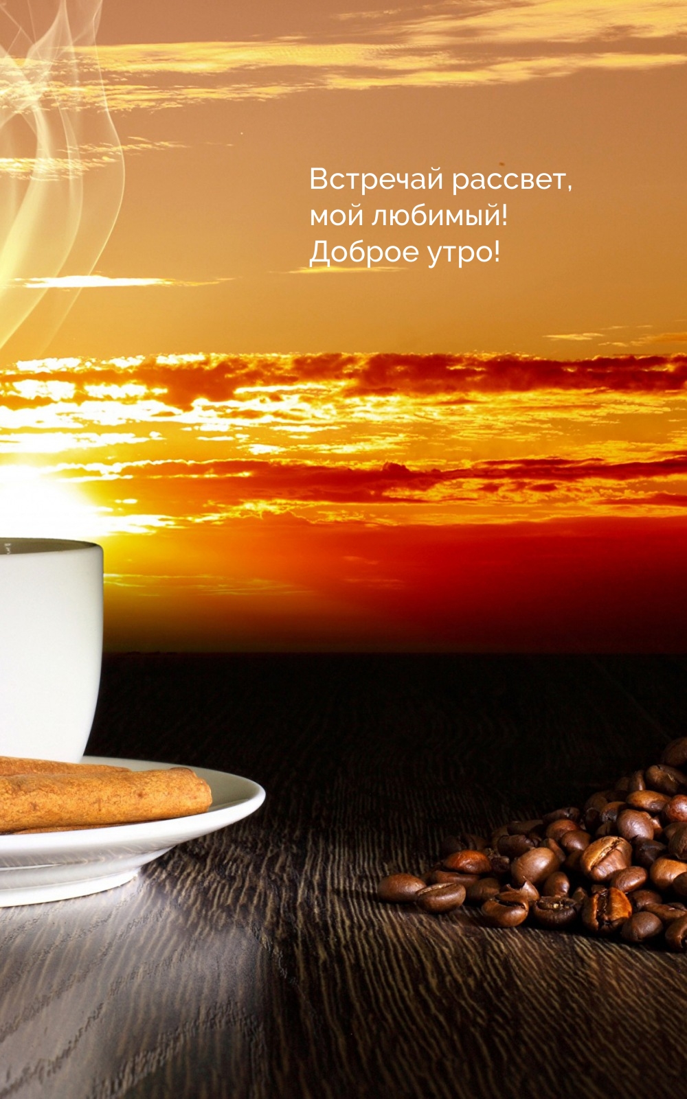 Встречай рассвет, мой любимый! Доброе утро!