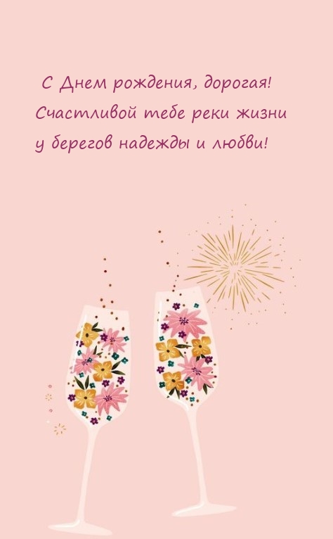 С Днем рождения, дорогая! Счастливой тебе реки жизни 