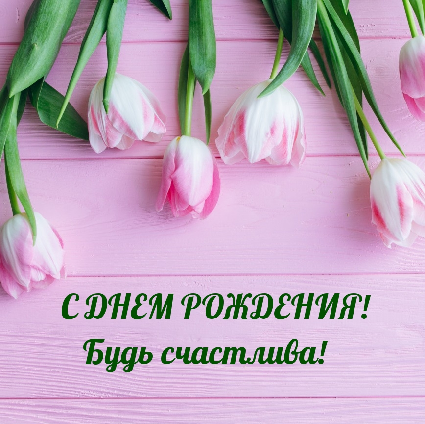 С днем рождения! Будь счастлива!
