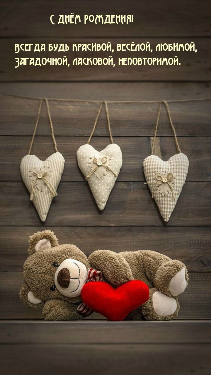 С днём рождения! Всегда будь красивой, весёлой, любимой