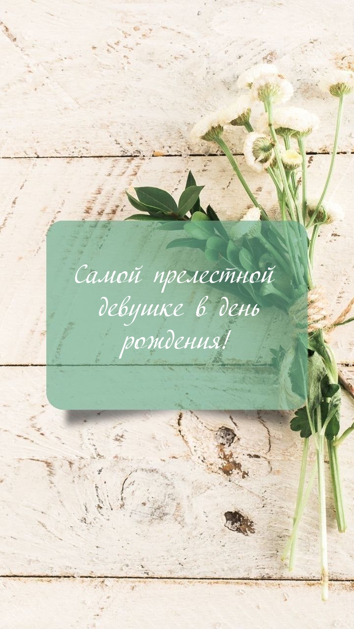 Самой прелестной девушке в день рождения!