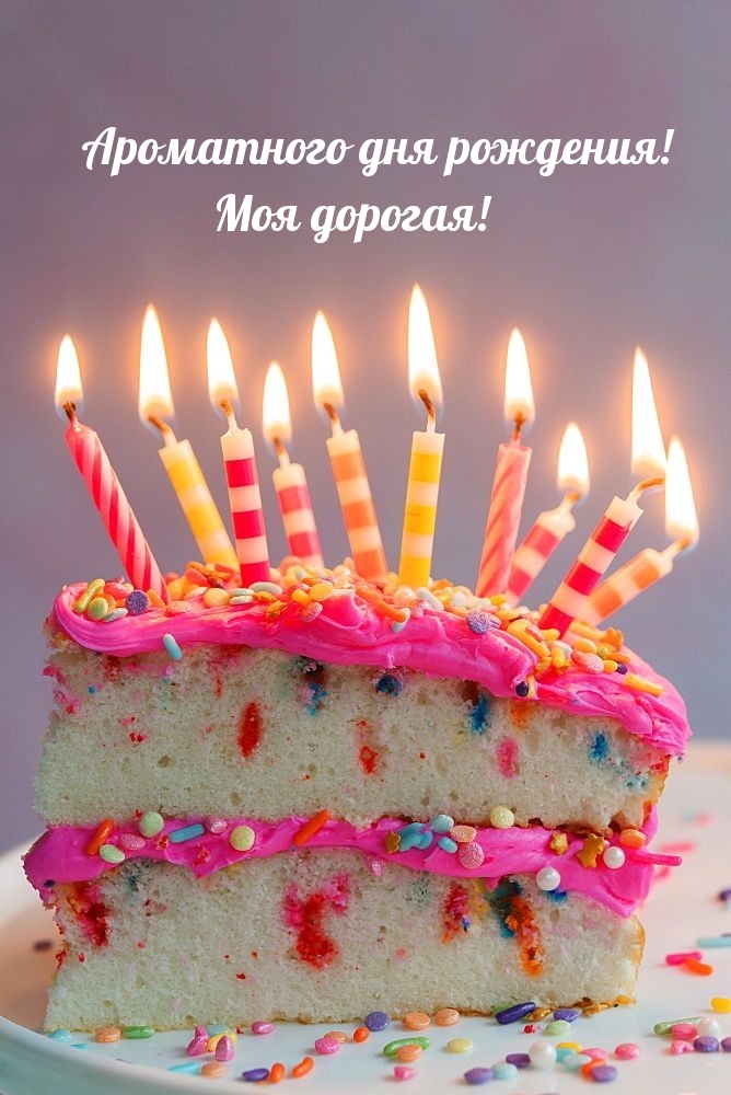 Ароматного дня рождения! Моя дорогая! 