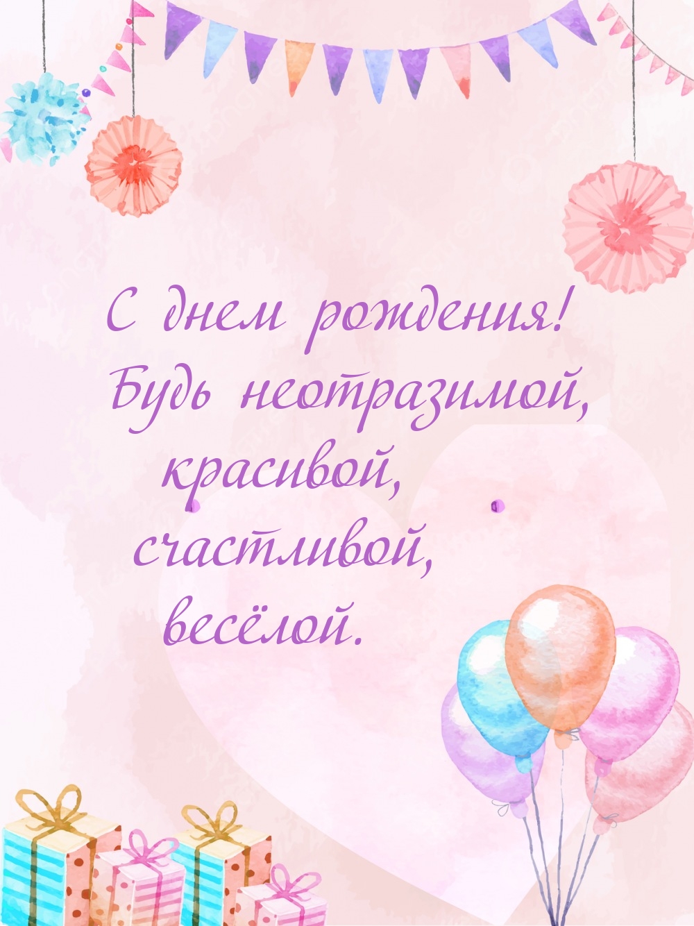С днем рождения! Будь неотразимой, красивой, счастливой, весёлой.