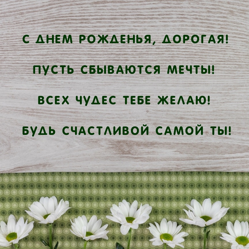 С днем рожденья, дорогая! Пусть сбываются мечты!