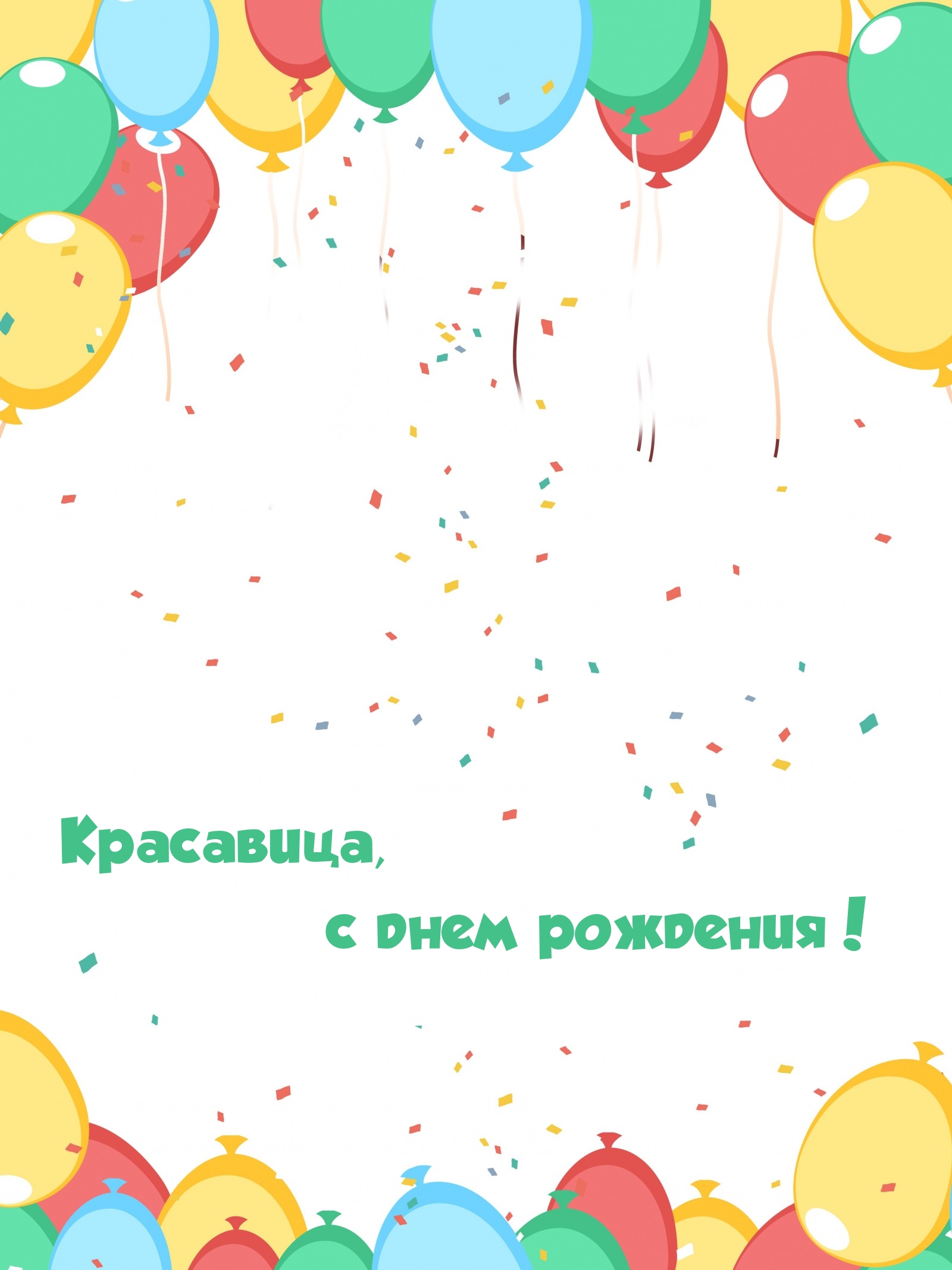 Красавица, с днем рождения!