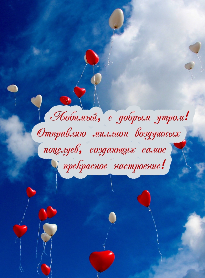 Любимый, с добрым утром! Отправляю миллион воздушных поцелуев