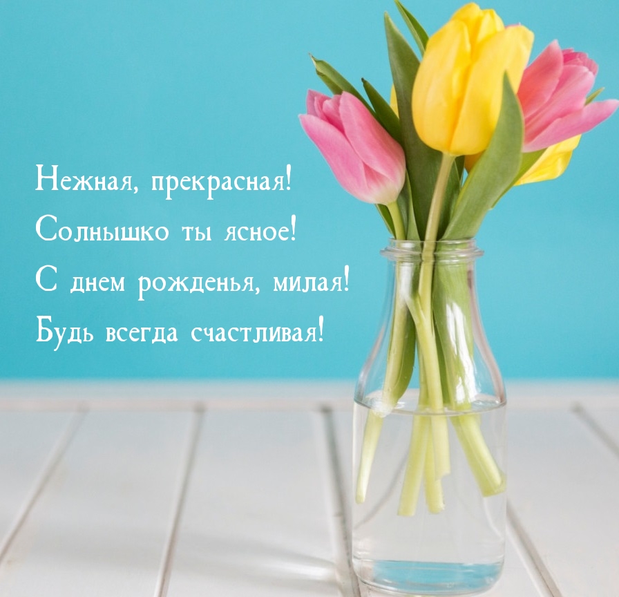 Нежная, прекрасная! Солнышко ты ясное! С днем рожденья, милая!