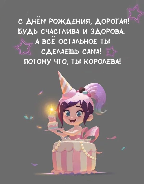 С днём рождения, дорогая! Будь счастлива и здорова.