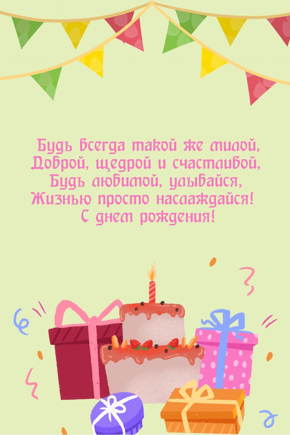 Жизнью просто наслаждайся! С днем рождения!