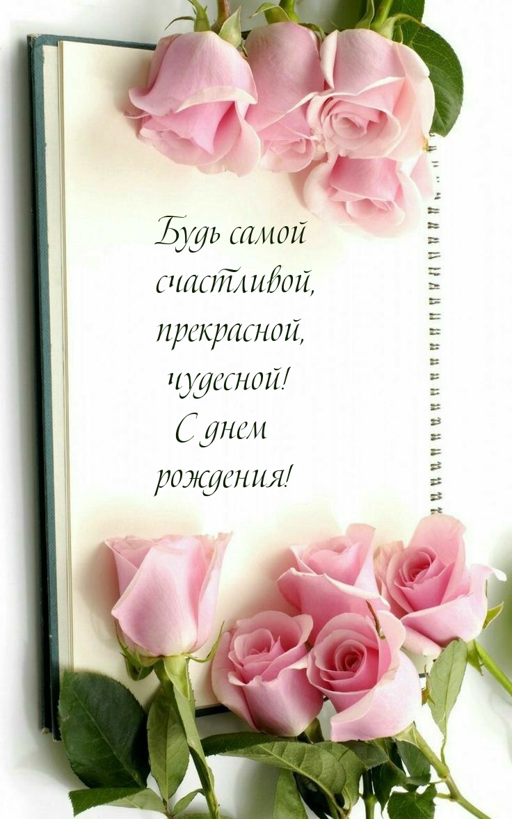 Будь самой счастливой, прекрасной, чудесной! С днем рождения!