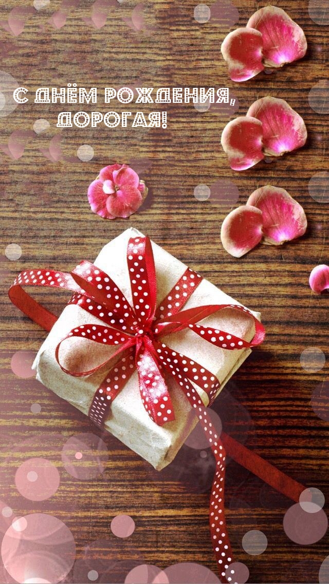 С днём рождения, дорогая!