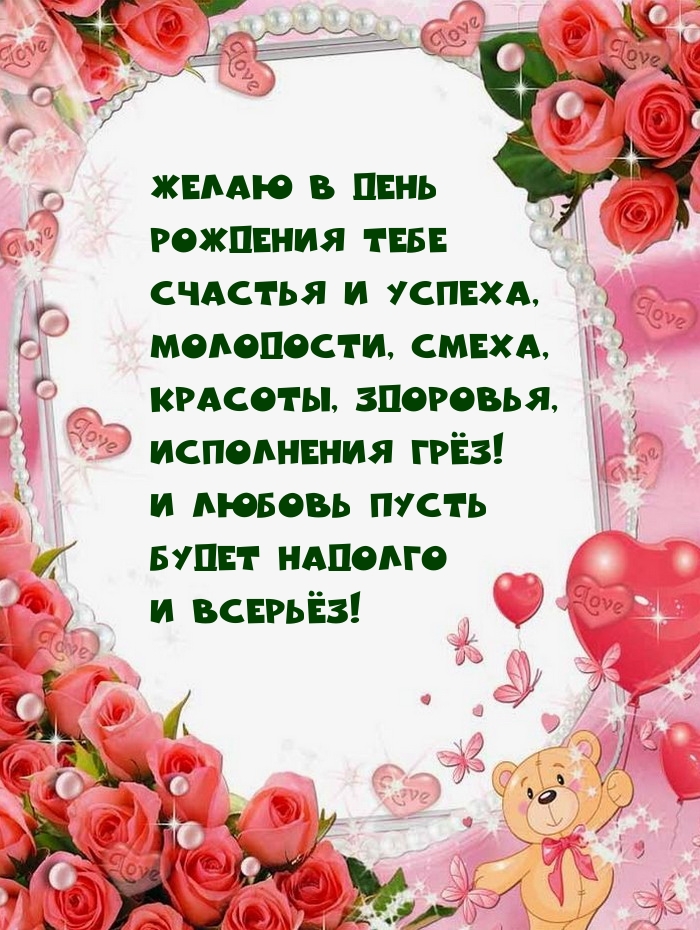 Желаю в день рождения тебе счастья и успеха, молодости, смеха