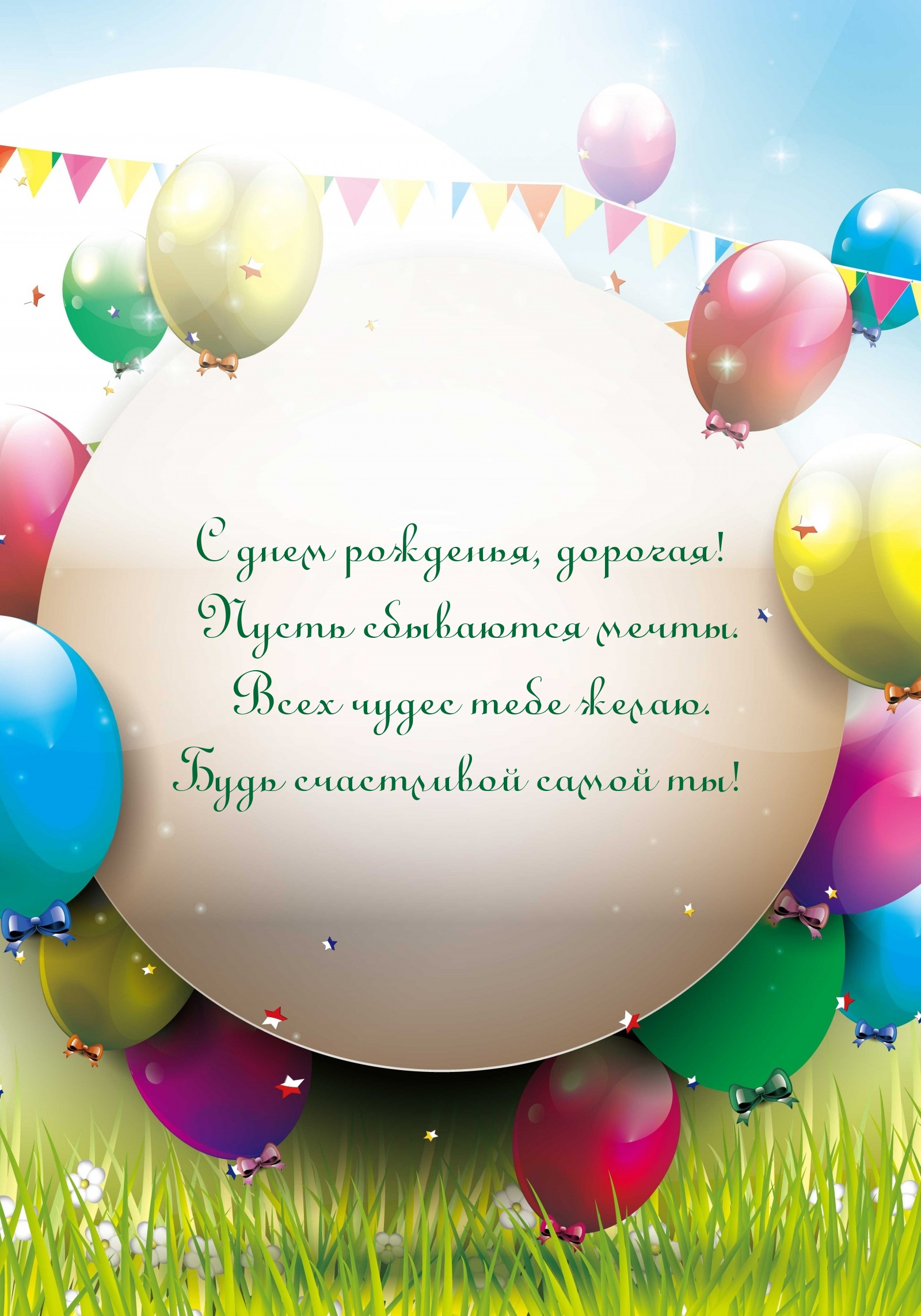 С днем рожденья, дорогая! Пусть сбываются мечты.