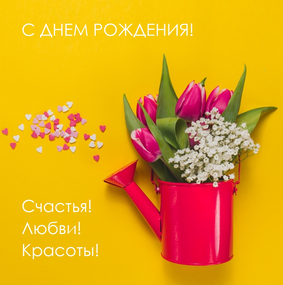 С днем рождения! Счастья! Любви! Красоты!
